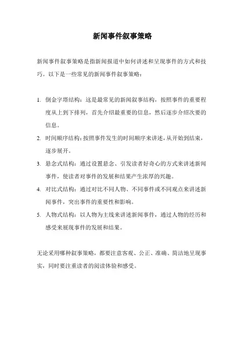 新闻事件叙事策略