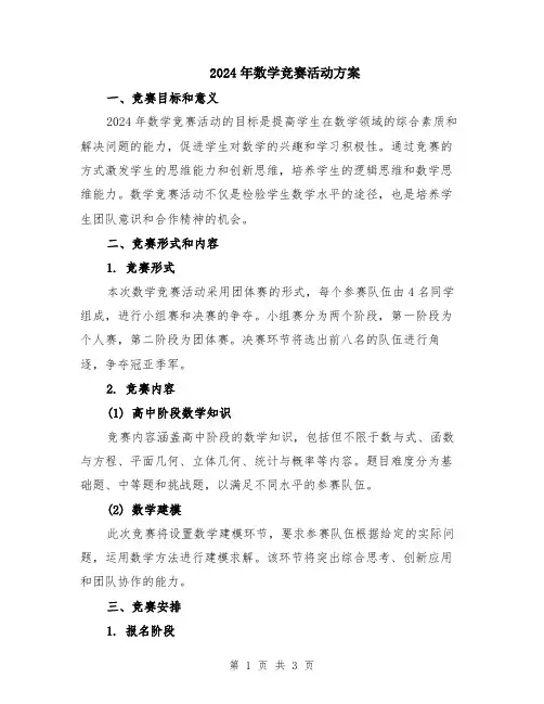 2024年数学竞赛活动方案