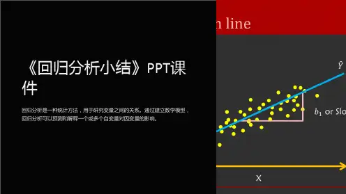 《回归分析小结》课件