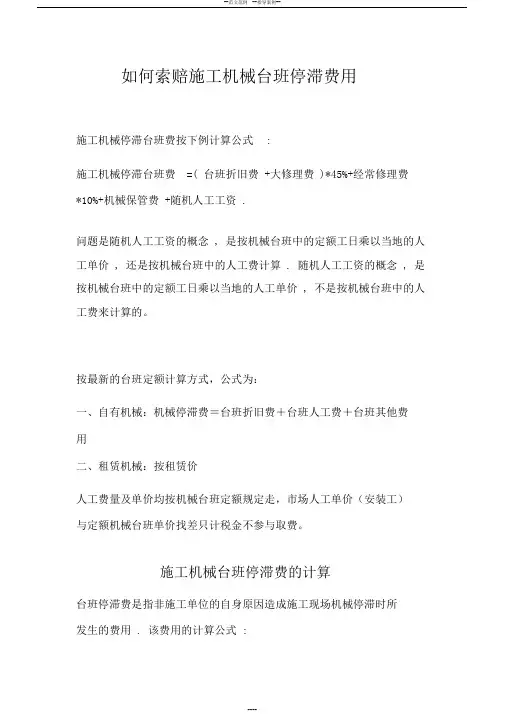 索赔施工机械台班停滞费用的计算方法