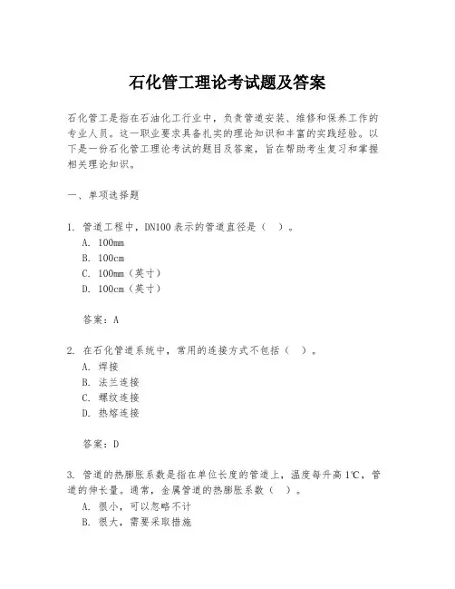 石化管工理论考试题及答案