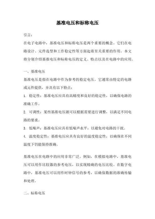 基准电压和标称电压