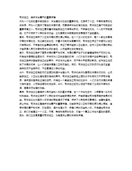司法独立：维护法治尊严的重要保障