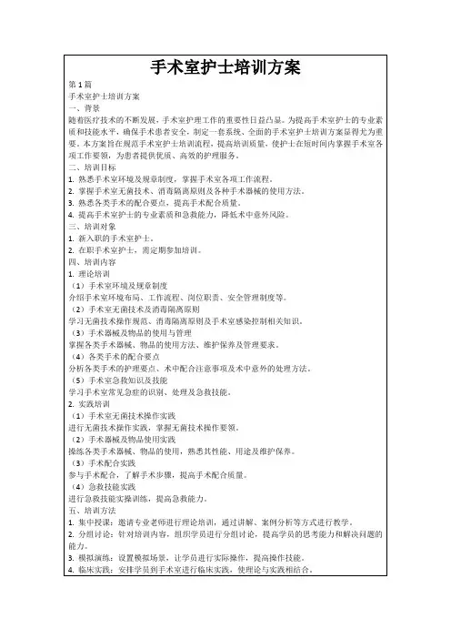 手术室护士培训方案