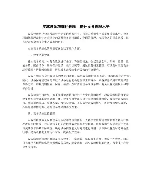 实施设备精细化管理 提升设备管理水平