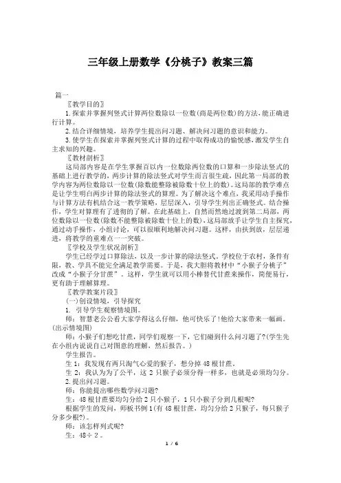 三年级上册数学《分桃子》教案三篇