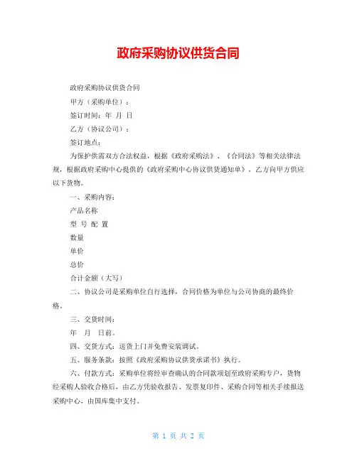 政府采购协议供货合同    