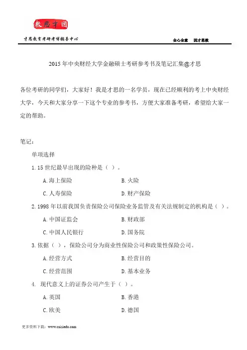 2015年中央财经大学金融硕士考研参考书及笔记汇集@才思