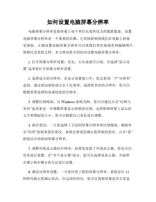 如何设置电脑屏幕分辨率