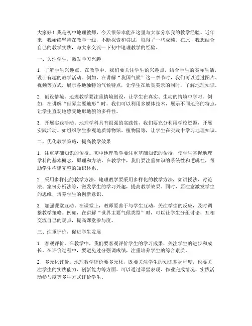 初中地理教师经验交流发言稿范文