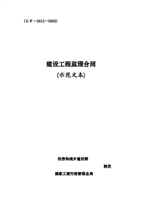 《建设工程监理合同范本(示范文本)》(GF-2012-0202)