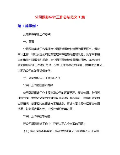 公司跟踪审计工作总结范文7篇