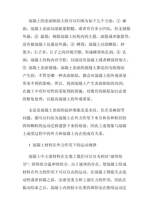 混凝土的表面缺陷及预防措施