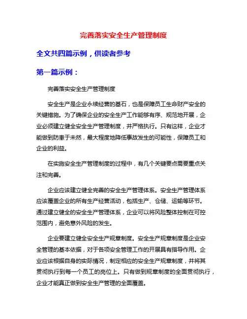 完善落实安全生产管理制度