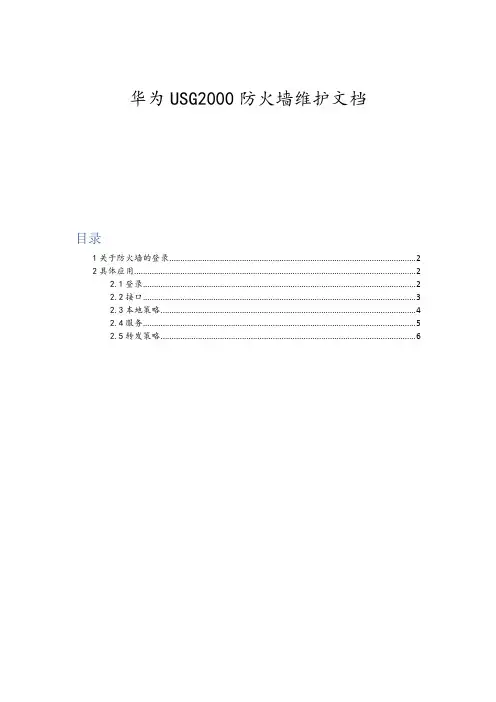 华为USG2000(2110)防火墙MISGtae