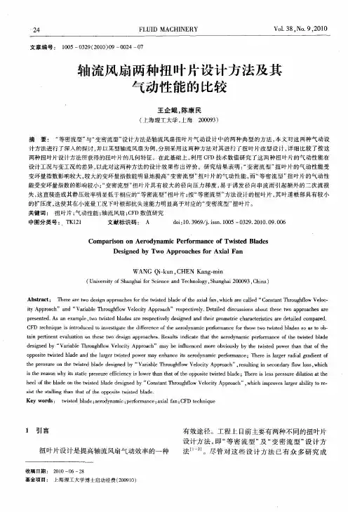 轴流风扇两种扭叶片设计方法及其气动性能的比较