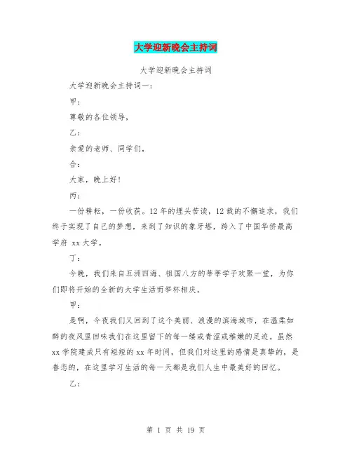 大学迎新晚会主持词(完整版)