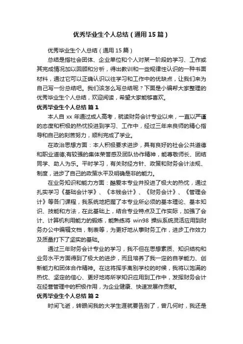 优秀毕业生个人总结（通用15篇）