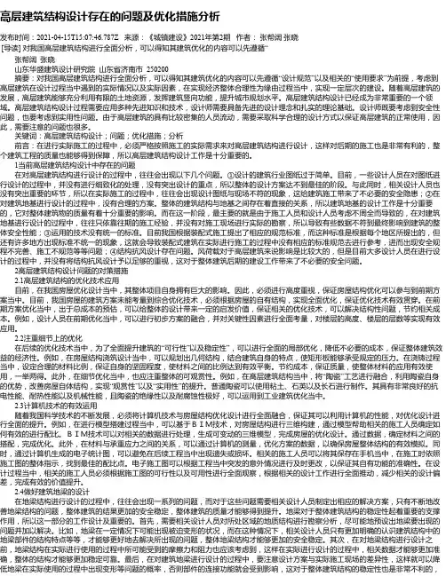 高层建筑结构设计存在的问题及优化措施分析_2