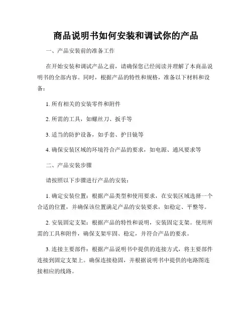 商品说明书如何安装和调试你的产品