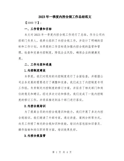 2023年一季度内控合规工作总结范文