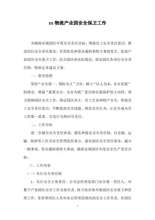 物流中心安全管理工作方案