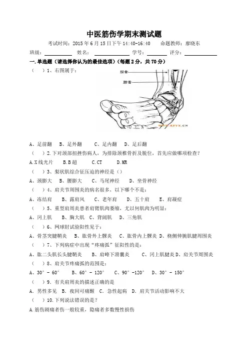 中医筋伤学期末测试题