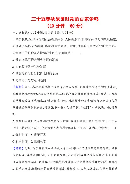 课题35春秋战国时期的百家争鸣作业