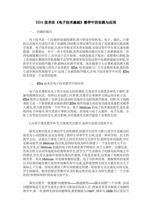 EDA技术在《电子技术基础》教学中的实践与应用