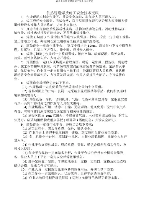 有关供热管道焊接施工安全技术交底