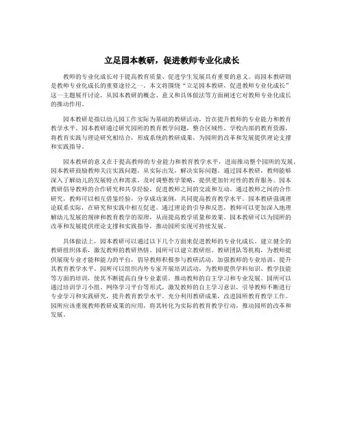 立足园本教研,促进教师专业化成长