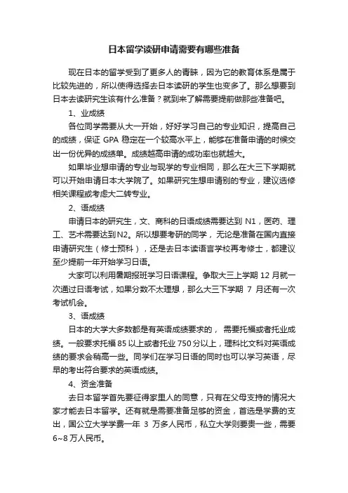日本留学读研申请需要有哪些准备