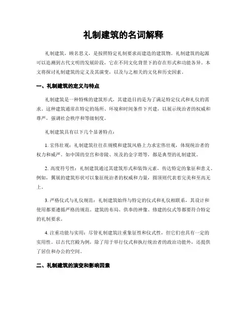 礼制建筑的名词解释
