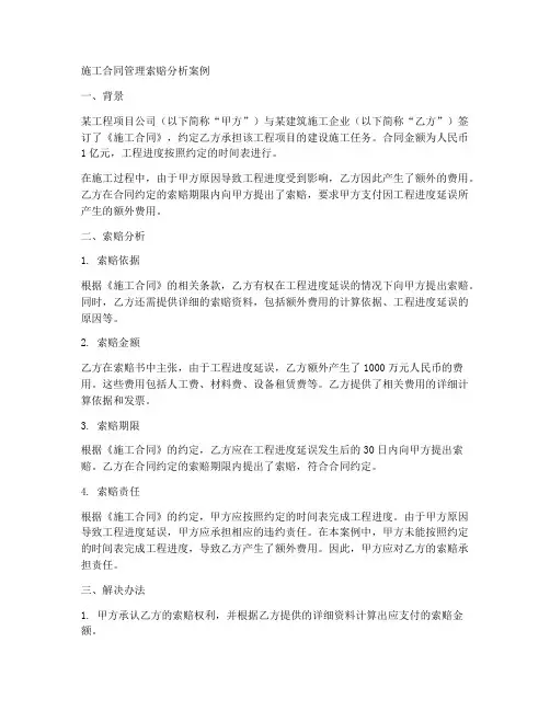 施工合同管理索赔分析案例
