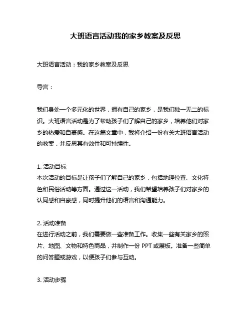 大班语言活动我的家乡教案及反思