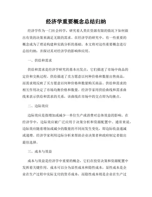 经济学重要概念总结归纳