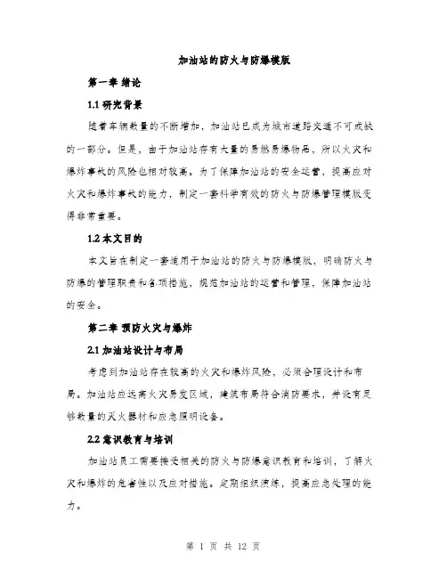 加油站的防火与防爆模版（四篇）