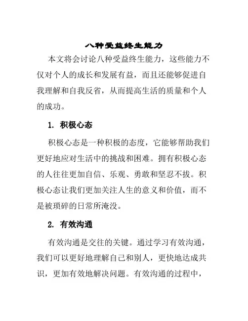 八种受益终生能力