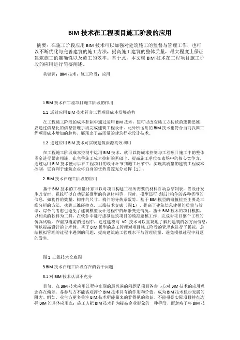 BIM技术在工程项目施工阶段的应用