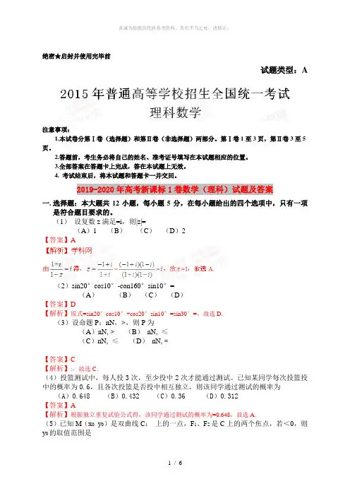 2019-2020年高考新课标1卷数学(理科)试题及答案