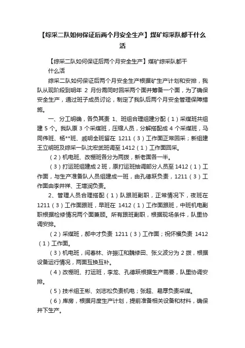 【综采二队如何保证后两个月安全生产】煤矿综采队都干什么活