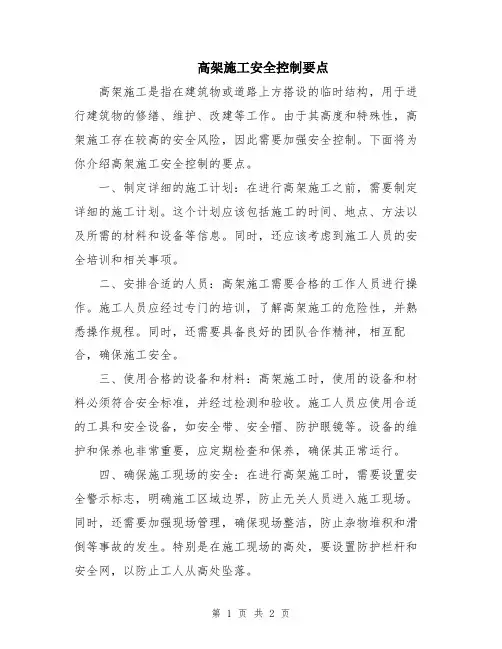 高架施工安全控制要点