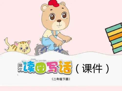 统编版小学语文二年级下册《语文园地五》读图写话课件