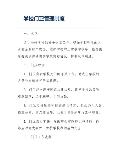 学校门卫管理制度