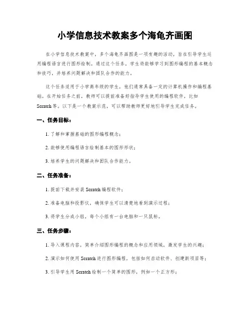 小学信息技术教案多个海龟齐画图