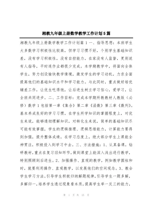 湘教九年级上册数学教学工作计划5篇