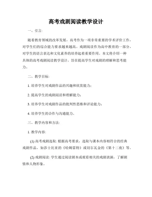 高考戏剧阅读教学设计