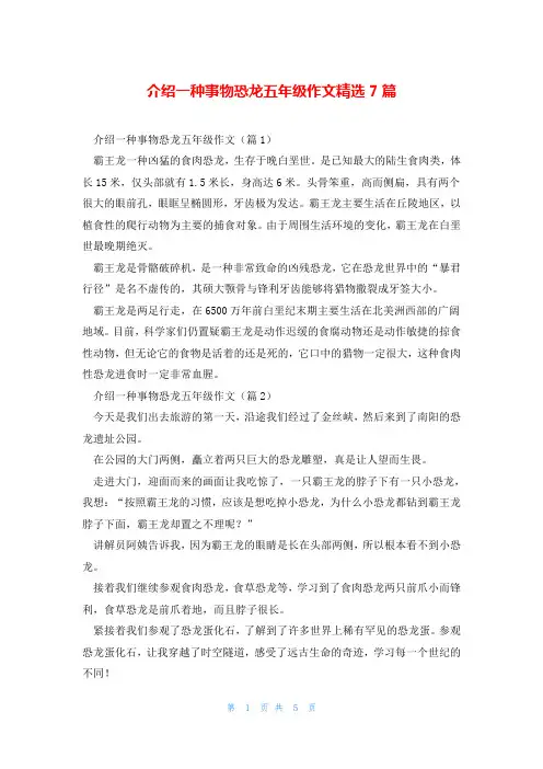 介绍一种事物恐龙五年级作文精选7篇