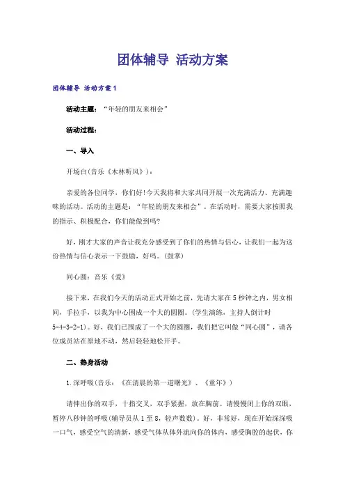 团体辅导 活动方案