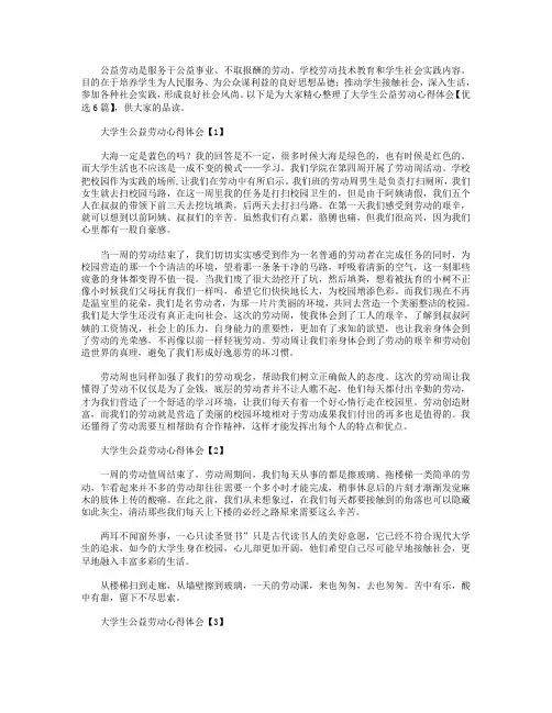 大学生公益劳动心得体会【优选6篇】
